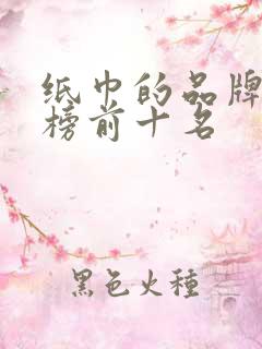 纸巾的品牌排行榜前十名