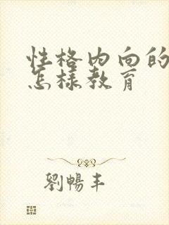 性格内向的孩子怎样教育