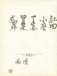 感冒了小肚子胀疼是怎么回事儿