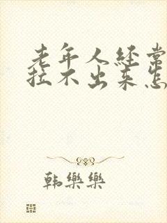 老年人经常便秘拉不出来怎么办