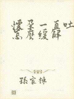 怀孕一直吐口水怎么缓解