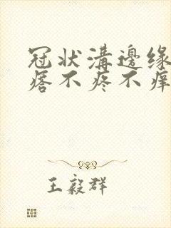 冠状沟边缘长疙瘩不疼不痒