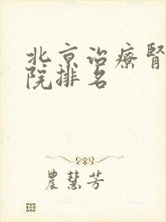 北京治疗肾病医院排名