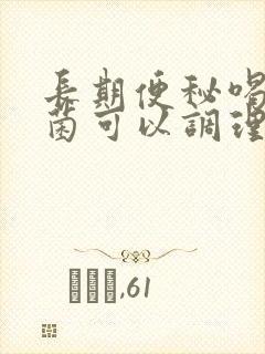 长期便秘喝益生菌可以调理好吗?