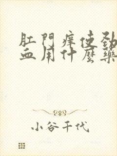 肛门痒使劲擦有血用什么药膏