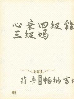 心衰四级能恢复三级吗