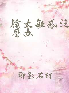 脸太敏感泛红怎么办