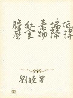 胆红素偏低吃什么食物降得快