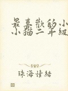 最喜欢的小动物小猫二年级