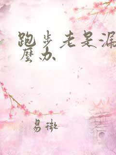 跑步老是漏尿怎么办