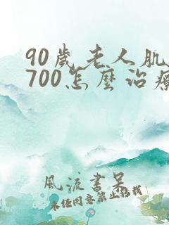 90岁老人肌酐700怎么治疗最好