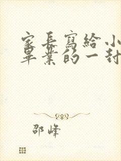 家长写给小学生毕业的一封信