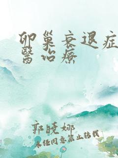 卵巢衰退症的中医治疗