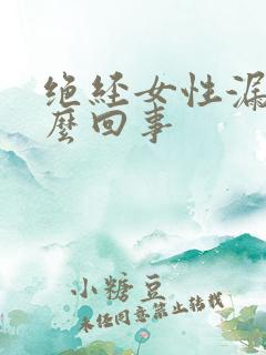 绝经女性漏尿怎么回事