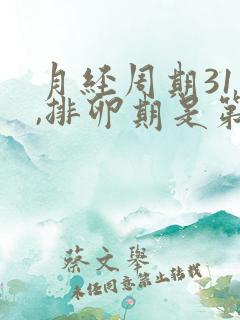 月经周期31天,排卵期是第几天?