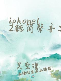 iphone12听筒声音突然变小
