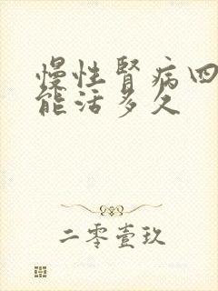 慢性肾病四期还能活多久