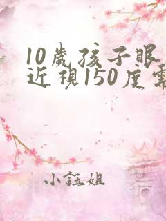 10岁孩子眼睛近视150度需要配镜