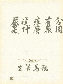 尿道痒有分泌物是什么原因