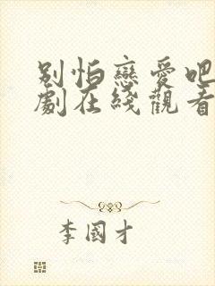 别怕恋爱吧电视剧在线观看