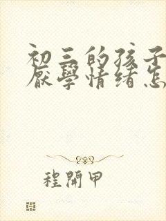 初三的孩子出现厌学情绪怎么办