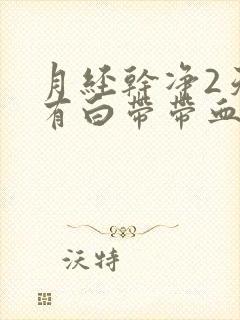 月经干净2天又有白带带血丝