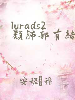 lurads2类肺部有结节怎么治疗