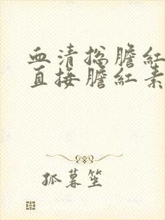 血清总胆红素和直接胆红素高