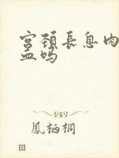 宫颈长息肉会出血吗