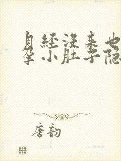 月经没来也没怀孕小肚子隐隐作痛