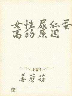 女性尿红蛋白偏高的原因