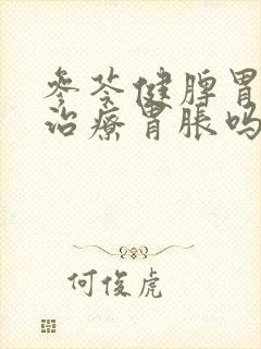 参苓健脾胃颗粒治疗胃胀吗