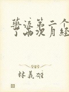 药流第二个月来了两次月经正常吗