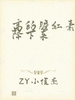 高的胆红素如何降下来