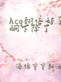 hcg翻倍好孕酮下降了