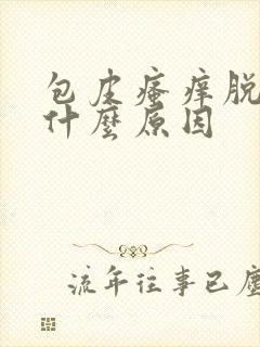 包皮瘙痒脱皮是什么原因