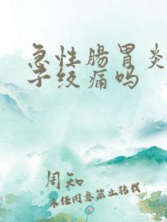 急性肠胃炎会肚子绞痛吗