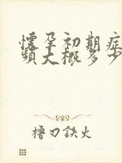 怀孕初期症状尿频大概多少天出现