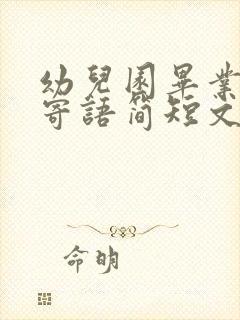 幼儿园毕业家长寄语简短文案