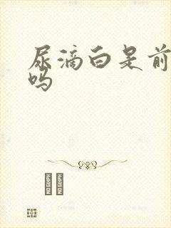 尿滴白是前列腺吗