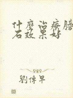 什么治疗膀胱结石效果好