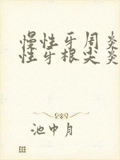 慢性牙周炎和慢性牙根尖炎怎么治