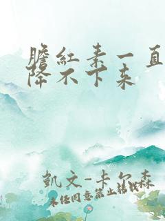 胆红素一直高 降不下来