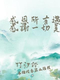 感恩所有遇见,感谢一切美好