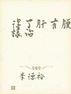 得了肝有腹水怎样治