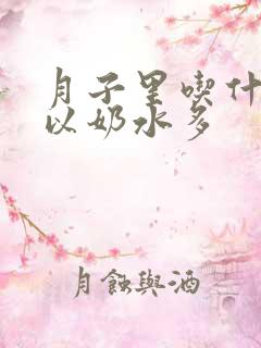 月子里吃什么可以奶水多