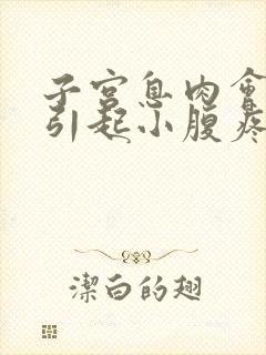 子宫息肉会不会引起小腹疼痛