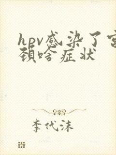 hpv感染了宫颈啥症状