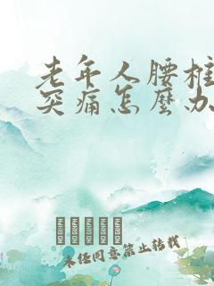 老年人腰椎间盘突痛怎么办