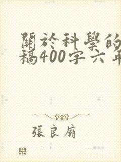 关于科学的演讲稿400字六年级